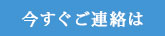 今すぐご連絡は